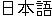 nihongo
